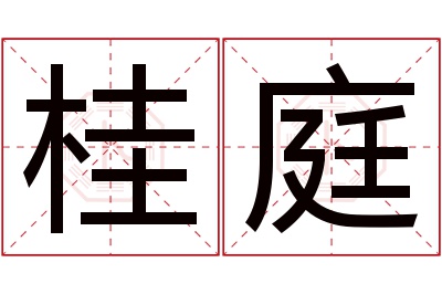 桂庭名字寓意