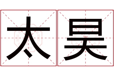 太昊名字寓意