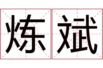 炼斌名字寓意