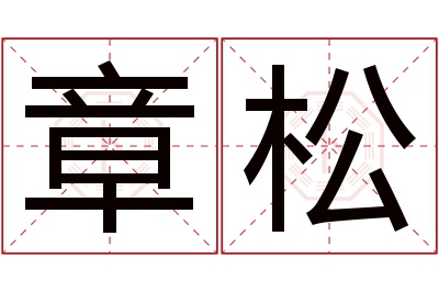 章松名字寓意