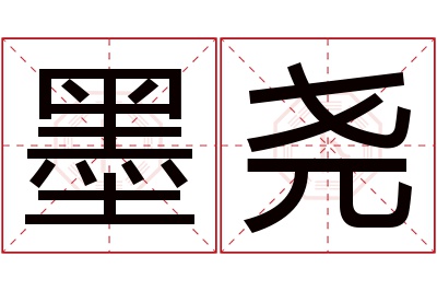 墨尧名字寓意