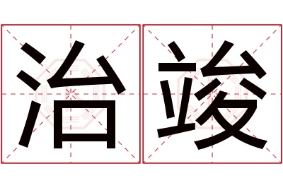 治竣名字寓意