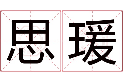 思瑗名字寓意