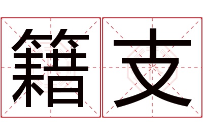 籍支名字寓意