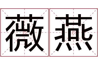 薇燕名字寓意