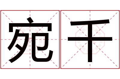 宛千名字寓意