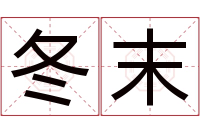 冬末名字寓意