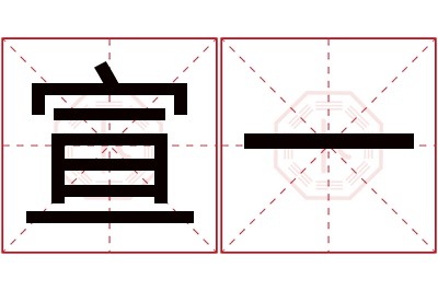 宣一名字寓意