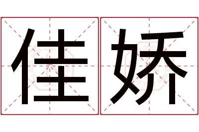 佳娇名字寓意