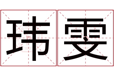 玮雯名字寓意