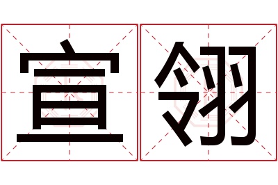 宣翎名字寓意