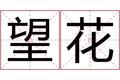 望花名字寓意