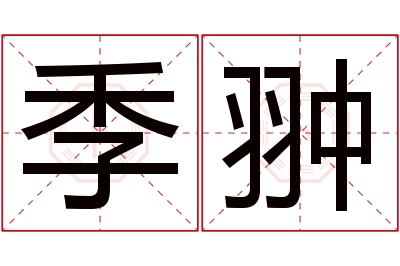 季翀名字寓意