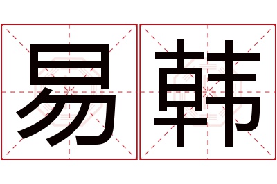 易韩名字寓意