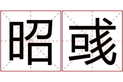 昭彧名字寓意