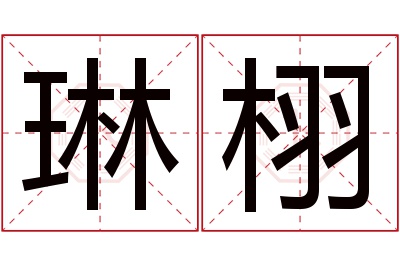 琳栩名字寓意