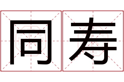 同寿名字寓意