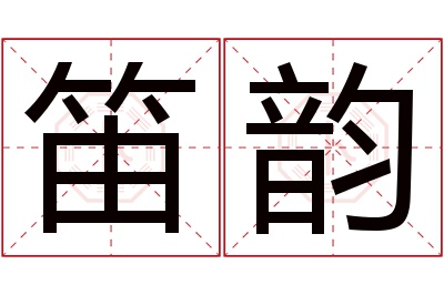 笛韵名字寓意