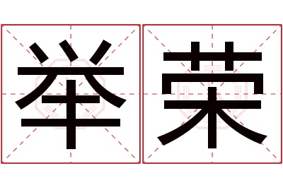 举荣名字寓意