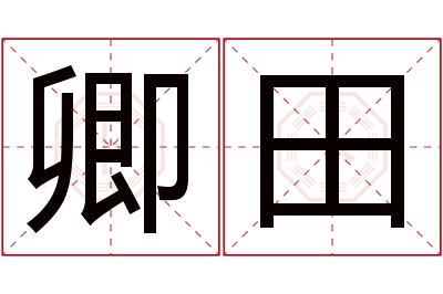 卿田名字寓意