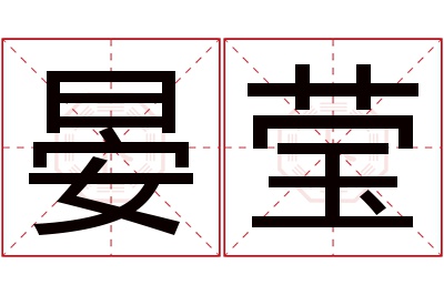 晏莹名字寓意