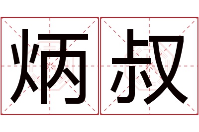 炳叔名字寓意