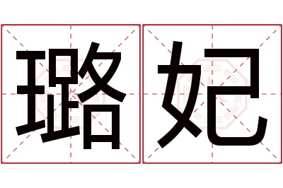 璐妃名字寓意