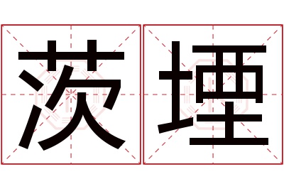 茨堙名字寓意