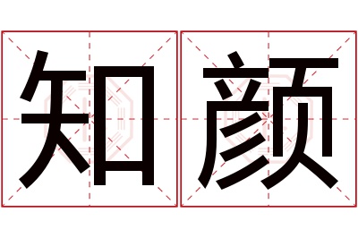 知颜名字寓意