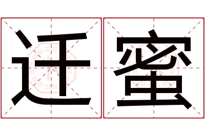 迁蜜名字寓意