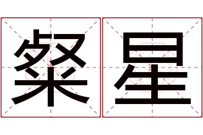 粲星名字寓意