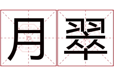 月翠名字寓意 月翠名字寓意