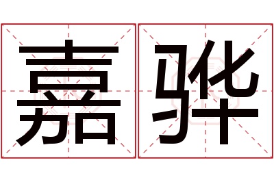 嘉骅名字寓意