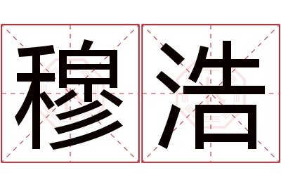 穆浩名字寓意