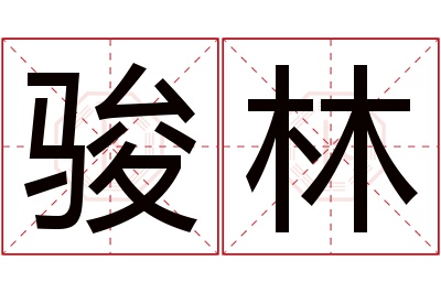 骏林名字寓意