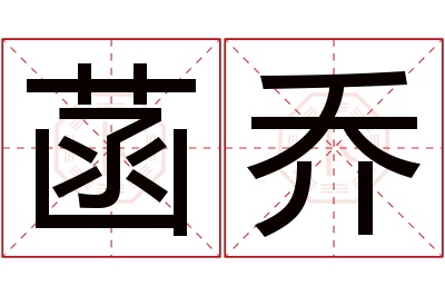 菡乔名字寓意