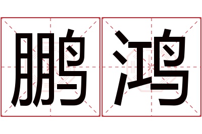 鹏鸿名字寓意