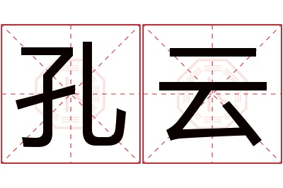 孔云名字寓意