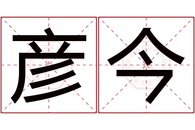 彦今名字寓意