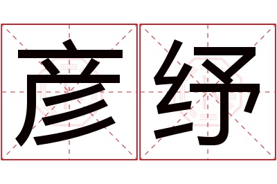 彦纾名字寓意