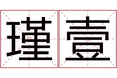 瑾壹名字寓意