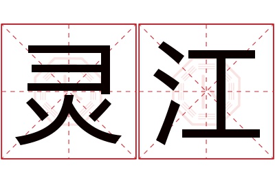 灵江名字寓意 灵江名字寓意