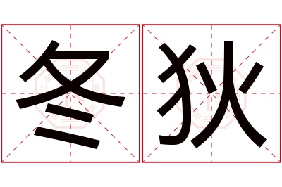 冬狄名字寓意