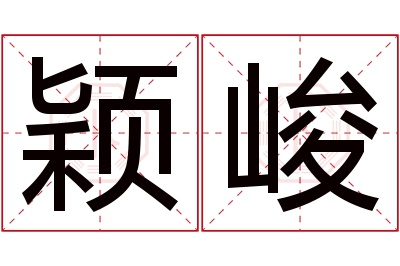 颖峻名字寓意