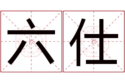 六仕名字寓意