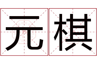 元棋名字寓意