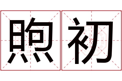 煦初名字寓意