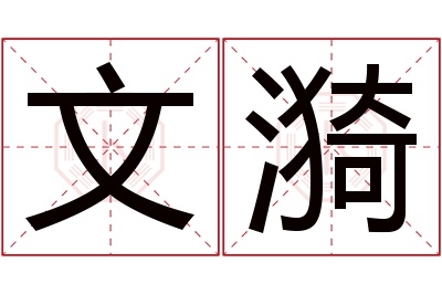 文漪名字寓意