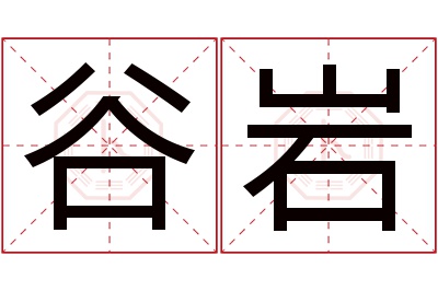 谷岩名字寓意