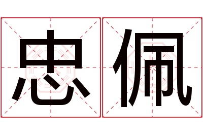 忠佩名字寓意 忠佩名字寓意